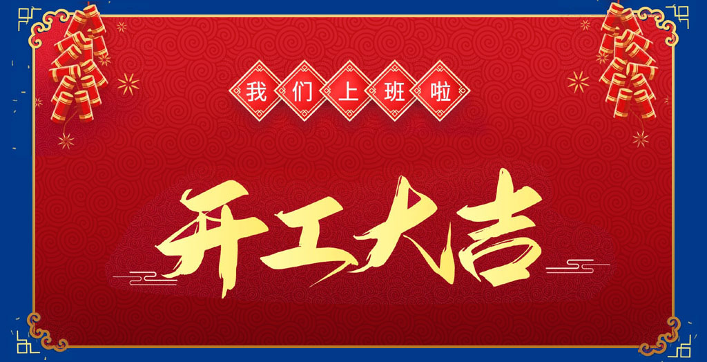 開工大吉2.jpg 開工大吉2.jpg